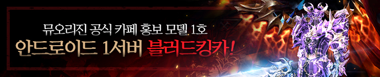  뮤 오리진 카페 홍보 모델 1호 