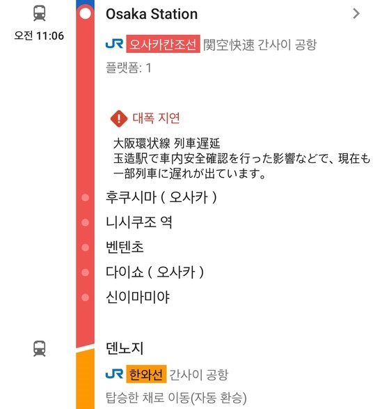  [일본정보] 오사카 - 간사이 공항: JR오사카간조선 (대폭지연/자동환승)