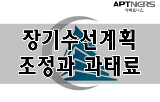  [아파트너스] 장기수선계획조정과 과태료