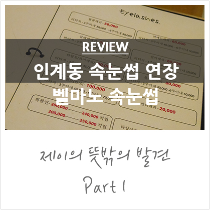 인계동 속눈썹 연장 추천 :: 벨마노속눈썹 인계동 속눈썹 연장 추천 :: 벨마노속눈썹