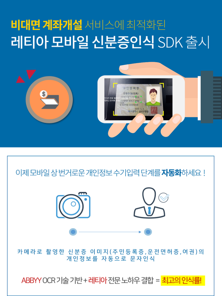  [모바일 신분증 인식 SDK] 비대면 계좌개설 신분증 인식