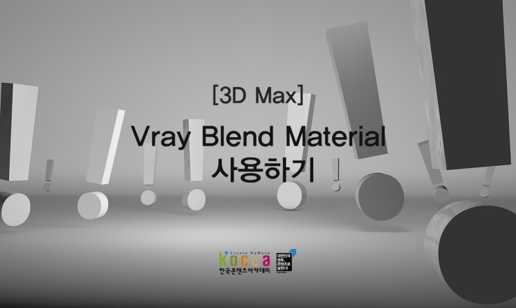 3D Max] Vray Blend Material 사용하기 : 네이버 블로그