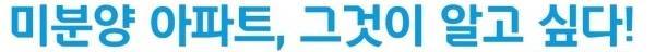  미분양 아파트 그것이 알고싶다!