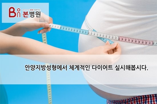  안양지방성형과 몸무게 감량 tip