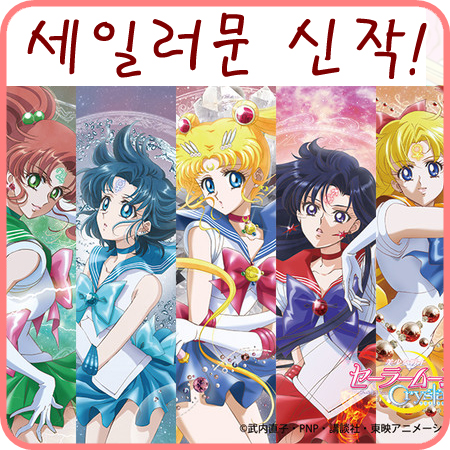  세일러문 크리스탈 3기 시작 소식을 듣고~+_+