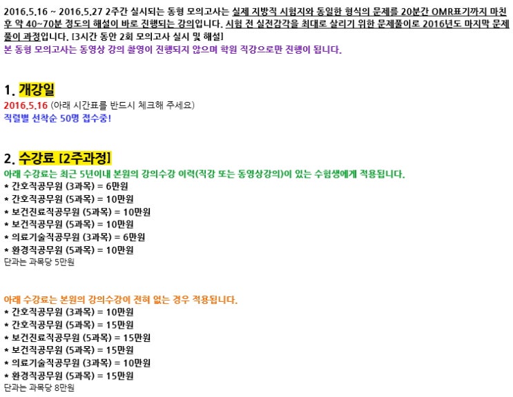  2016년도 전국 간호직,보건진료직,보건직,의료기술직,환경직공무원 시험대비 동형 모의고사 5/16 개강안내!
