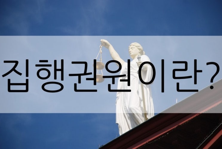 집행권원에 관한 설명