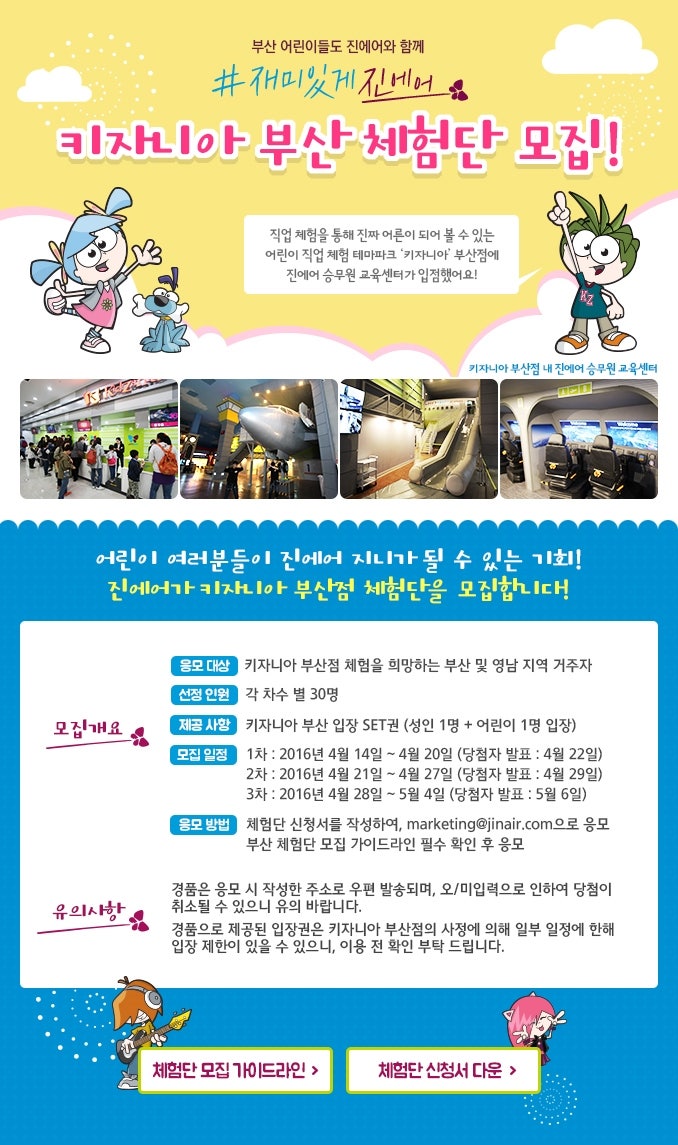 진에어~~ 부산 카자니아 체험권 이벤트