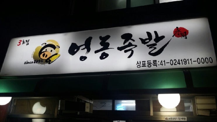 서울 3대족발집 영동족발 포장 후기