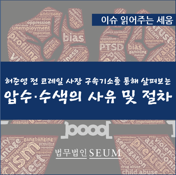 전 <b>코레일</b> 사장 구속기소를 통해 살펴보는 <b>압수</b>·<b>수색</b>의 사유 및... 