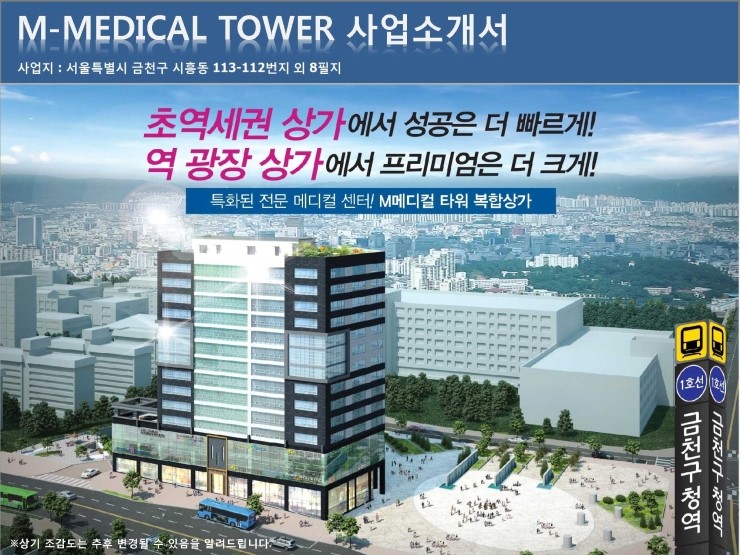  금천구청역앞 초역세권 전문 M메디컬 타워 복합상가분양