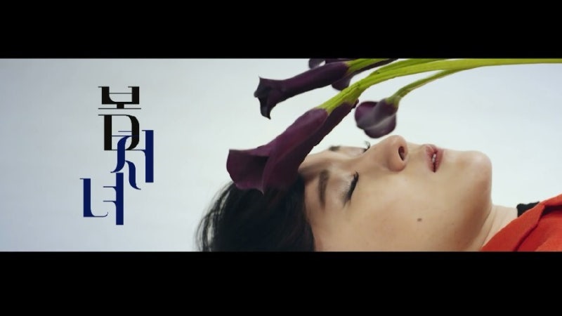 [음악추천] 선우정아 - 봄처녀