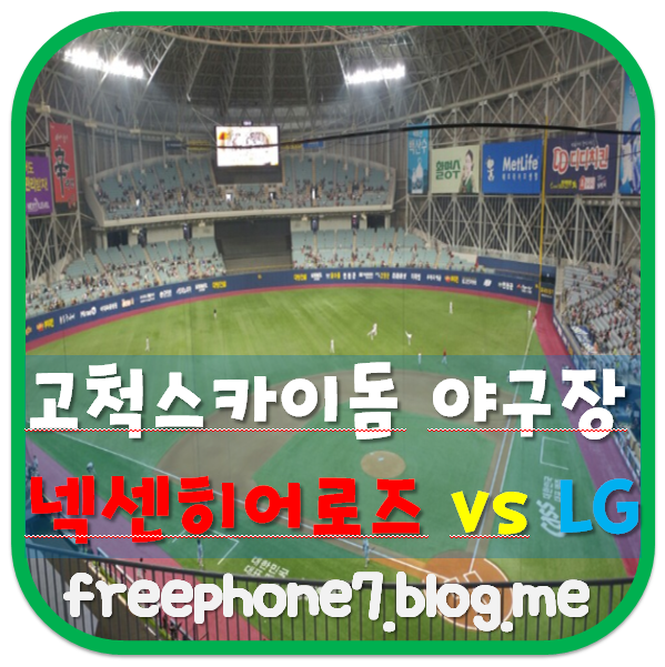  고척스카이돔 야구장 넥센 vs LG 야구경기 보고왔어요