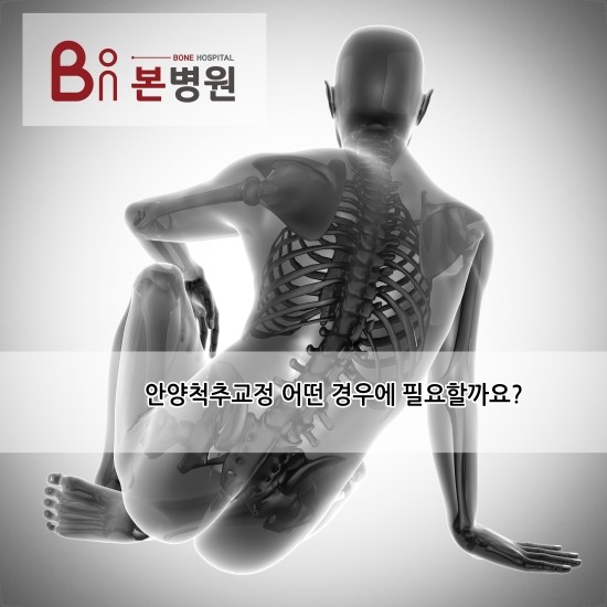  안양척추교정 고민하지말고 시작해요