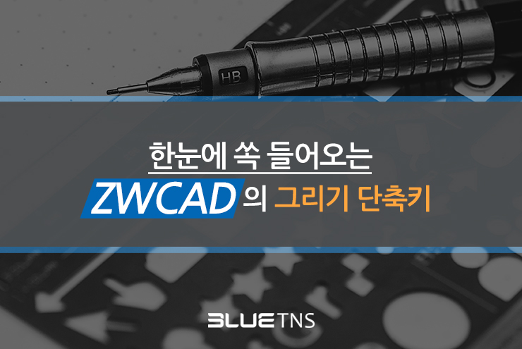  한눈에 쏙 들어오는 ZWCAD의 단축키 모음 2탄, 그리기 단축키 편