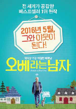  고집불통 영감의 반전 매력, 영화 <오베라는 남자>