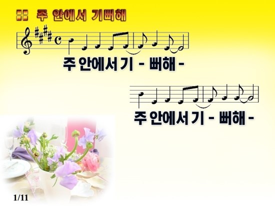 주 안에서 기뻐해 악보 Ppt 동영상 Mp3 네이버 블로그