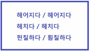  해어지다 헤어지다, 해치다 헤치다, 헌칠하다 훤칠하다 의미 바로 알기
