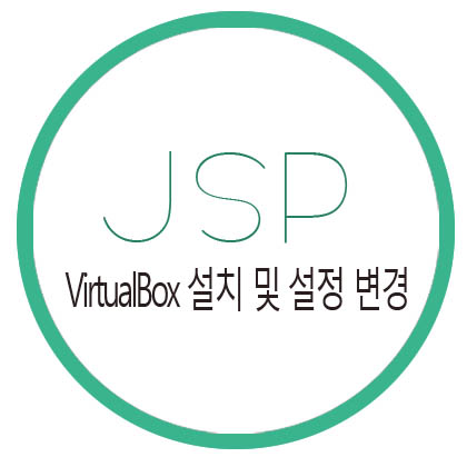  [JSP] Oracle VirtualBox 설치 및 설정 변경하기