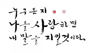 누구든지 나를 사랑하면 내 말을 지킬 것이다 누구든지 나를 사랑하면 내 말을 지킬 것이다