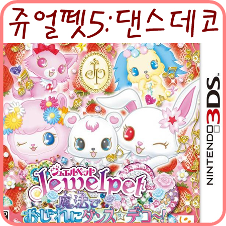  쥬얼펫 닌텐도 게임 5탄~