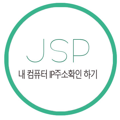  [JSP] 내 컴퓨터 아이피주소를 확인해 보자  IP주소 확인하는 방법