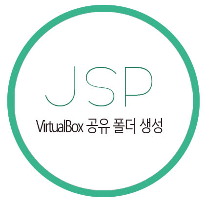  [JSP] VirtualBox 가상머신 공유 폴더 생성