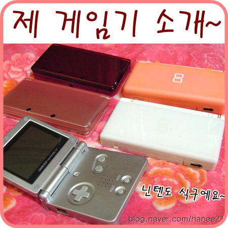  저의 닌텐도 게임기에요~