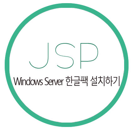  [JSP] VirtualBox Windows Server 한글 팩 설치하기