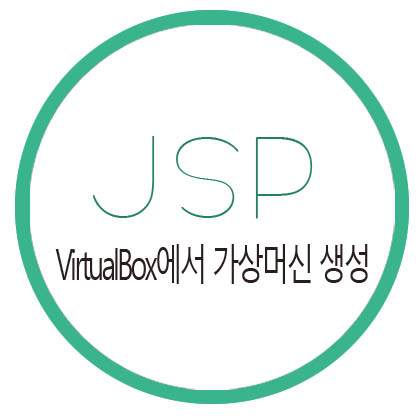  [JSP] VirtualBox에서 Windows Server 2012 R2 가상머신 생성하기