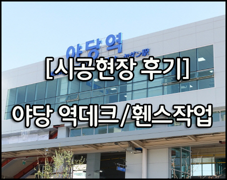  [시공현장 후기] 신도시 야당역 합성목재데크 공사현장 후기!!