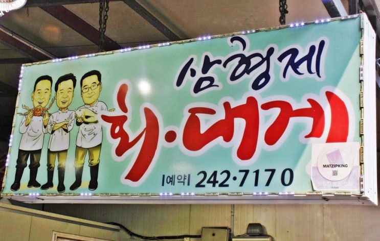 포항죽도시장 물회 맛집 "삼형제 횟집"