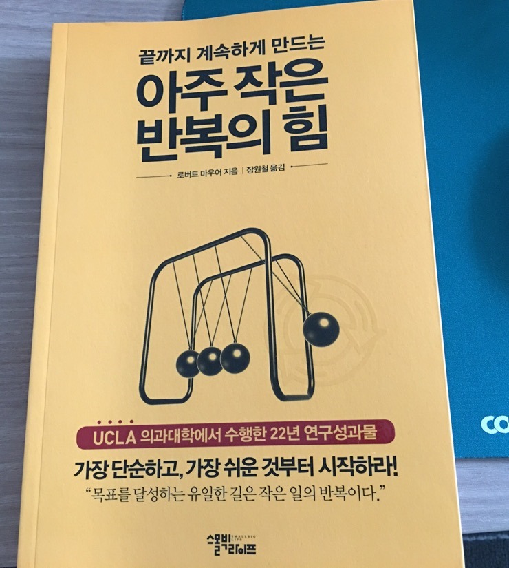 아주 작은 반복의 힘