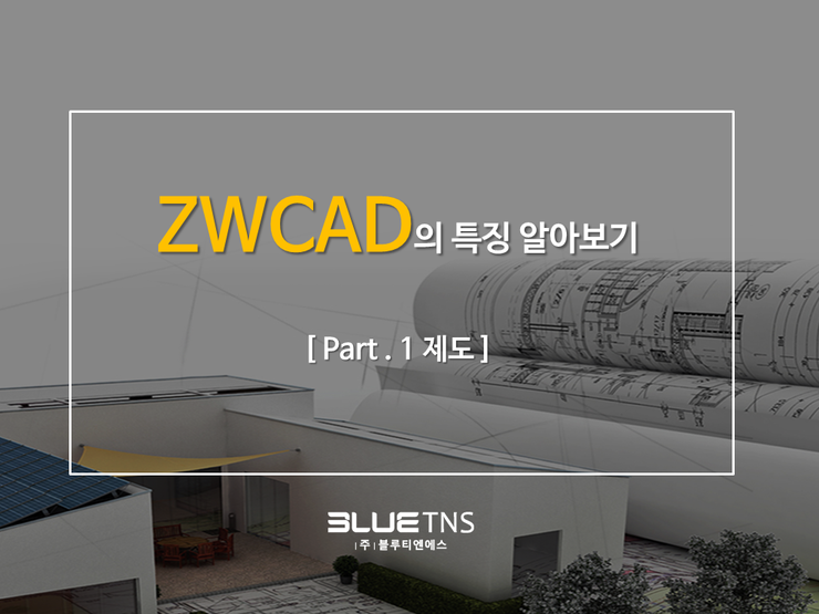  오토캐드 대안캐드 ZWCAD의 특징 알아보기! <Part.1 제도>