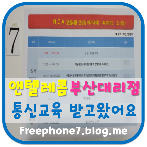 앤텔레콤 부산대리점 알뜰폰교육 받고 왔어요