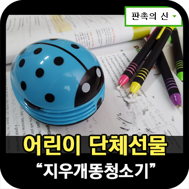  어린이 단체선물로 좋은 지우개청소기