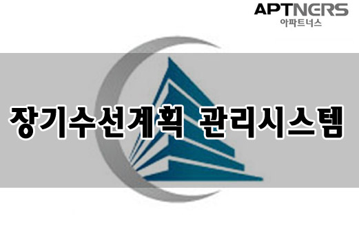  [아파트너스]장기수선계획 관리시스템/장기수선계획/장기수선계획서/장기수선계획수립/장기수선계획조정
