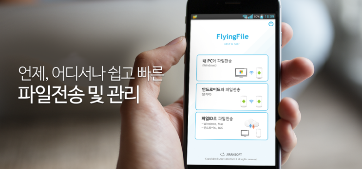  쉽고 빠른 스마트폰 전송 매니져 FlyingFile (플라잉파일)