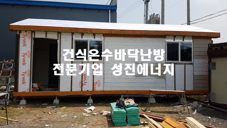 대구 달성군 현풍 콘테이너 주택 건식난방 시공/성진에너지 대구 달성군 현풍 콘테이너 주택 건식난방 시공/성진에너지