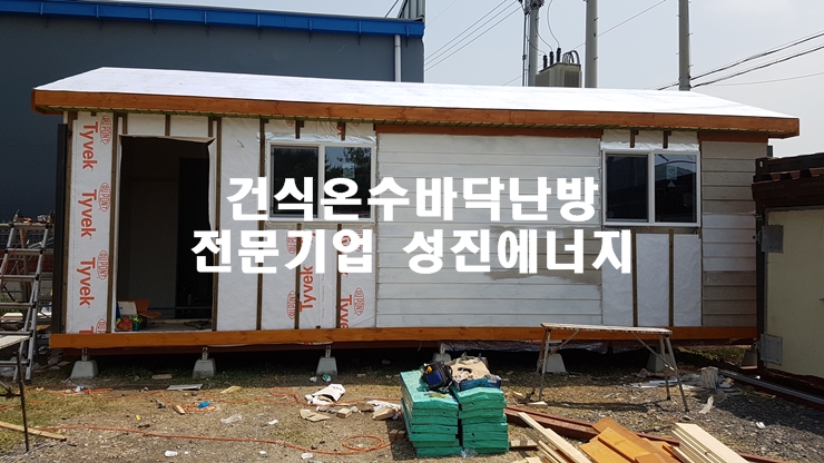 대구 달성군 현풍 콘테이너 주택 건식난방 시공/성진에너지