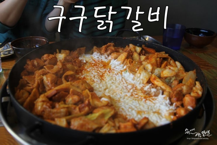  [면목동 맛집] 중랑구 맛집 구구 닭갈비&스토리
