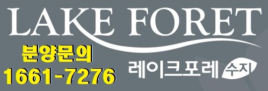  수지 레이크포레, 레이크포레 수지, 분양소개를 합니다.^^