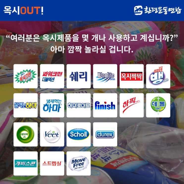 [카드뉴스] 우리집에 있는 옥시 제품