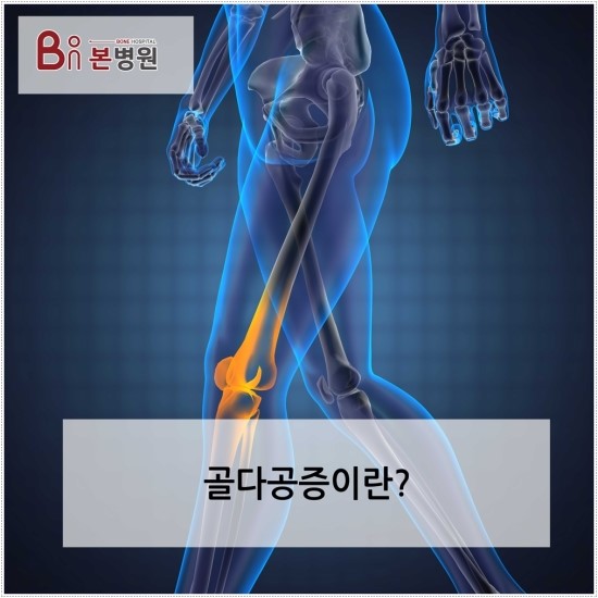  안양 관절척추 골절 주의