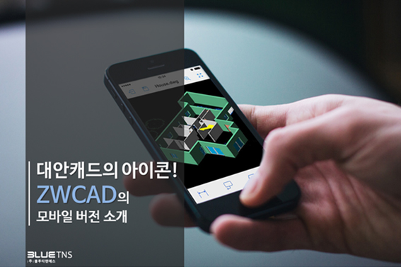  대안캐드의 아이콘! ZWCAD의 모바일 버전 소개