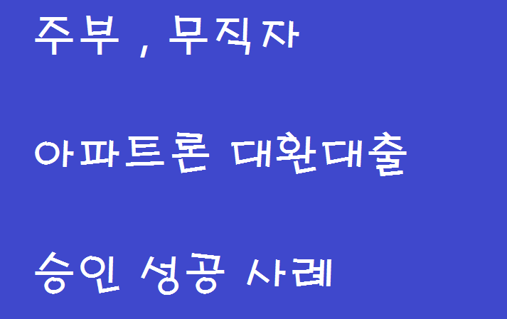  주부대출 아파트론 대환대출 이용하기 승인사례