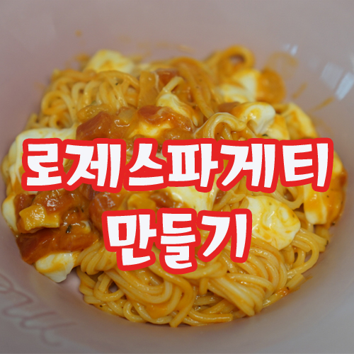  로제스파게티 만들기 , 라면보다 쉬워요 :)