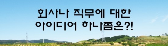  면접의 신 - 회사나 직무에 대한 아이디어 하나쯤은 기본?!
