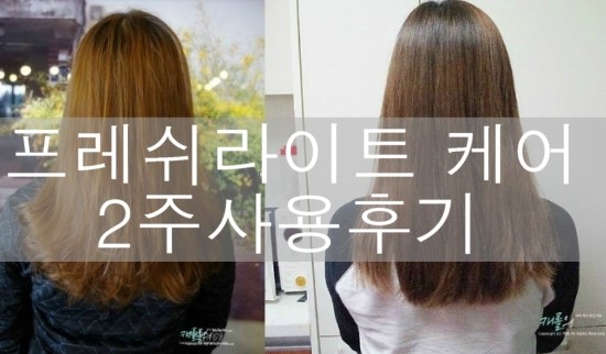 프레쉬라이트 케어효과 2주 사용후기