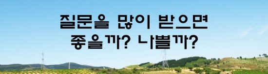  면접의 신 - 질문을 많이 받으면 좋을까 나쁠까?!